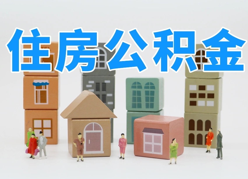 揭阳辞职公积金取（辞职了取公积金需要哪些手续）